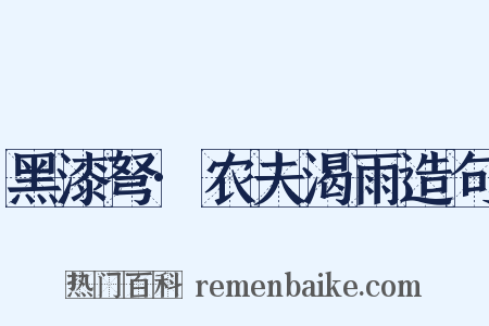 黑漆弩·农夫渴雨造句是什么意思的图片